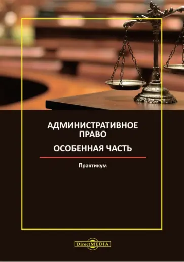 Банщикова, Гольтяпина - Административное право. Особенная часть. Практикум обложка книги