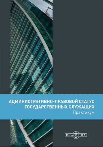 Светлана Банщикова - Административно-правовой статус государственных служащих. Практикум обложка книги