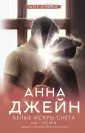 Джейн Анна: мир любви
