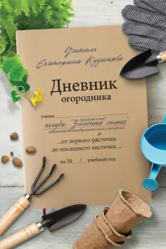 Екатерина Кузнецова - Дневник огородника обложка книги
