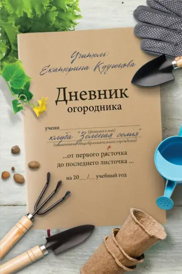 Екатерина Кузнецова - Дневник огородника Екатерина Кузнецова - Дневник огородника обложка книги