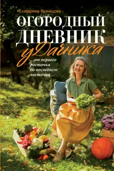 Екатерина Кузнецова - Огородный дневник уДачника обложка книги