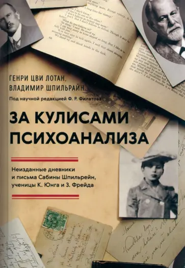 Лотан, Шпильрайн - За кулисами психоанализа. Неизданные дневники и письма Сабины Шпильрейн, ученицы К. Юнга и З. Фрейда обложка книги