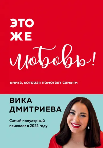 Вика Дмитриева - Это же любовь! Книга, которая помогает семьям обложка книги