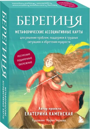 Екатерина Каменская - Берегиня. Метафорические ассоциативные карты обложка книги