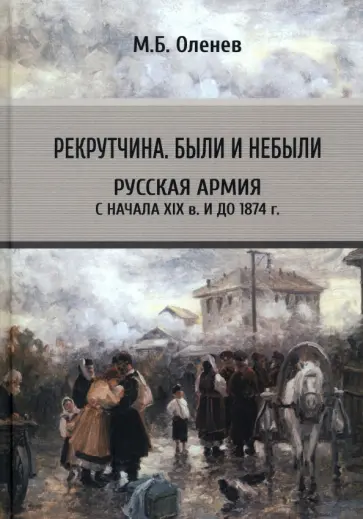 Максим Оленев - Рекрутчина. Были и небыли. Русская армия обложка книги