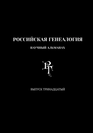 Кузьмин, Успенский - Российская генеалогия. Выпуск тринадцатый Кузьмин, Успенский - Российская генеалогия. Выпуск тринадцатый обложка книги
