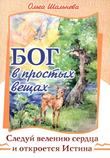 Ольга Шальнева - Бог в простых вещах. Следуй велению сердца и откроется Истина обложка книги