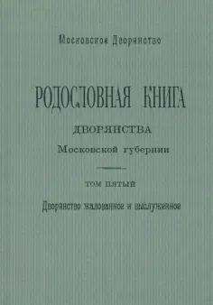 Олег Наумов - Родословная книга дворянства Московской губернии. Том 5 обложка книги