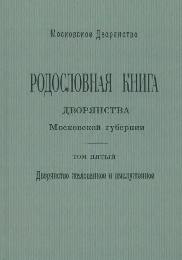 Олег Наумов - Родословная книга дворянства Московской губернии. Том 5 обложка книги