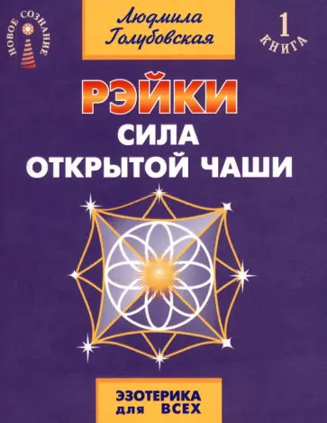 Людмила Голубовская - Рэйки. Сила открытой чаши обложка книги