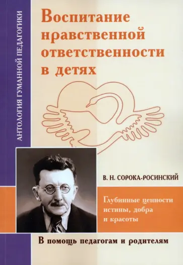 Виктор Сорока-Росинский - Воспитание нравственной ответственности в детях Виктор Сорока-Росинский - Воспитание нравственной ответственности в детях обложка книги