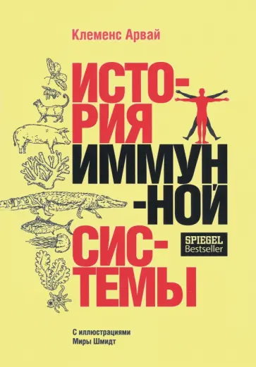 Клеменс Арвай - История иммунной системы Клеменс Арвай - История иммунной системы обложка книги