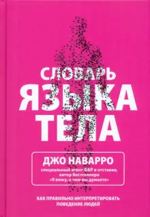 Книга: Словарь языка тела - Джо Наварро. Купить книгу, читать рецензии ...
