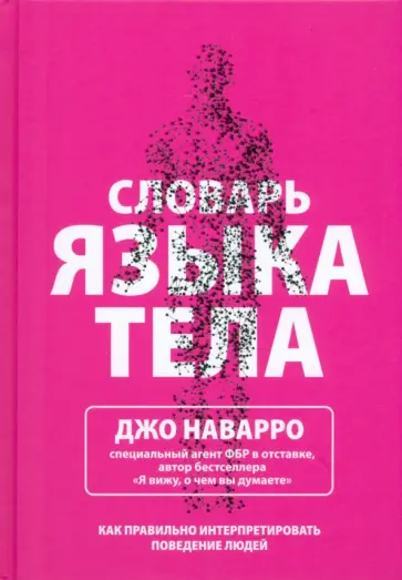 Джо Наварро - Словарь языка тела Джо Наварро - Словарь языка тела обложка книги
