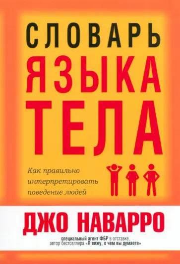 Джо Наварро - Словарь языка тела Джо Наварро - Словарь языка тела обложка книги