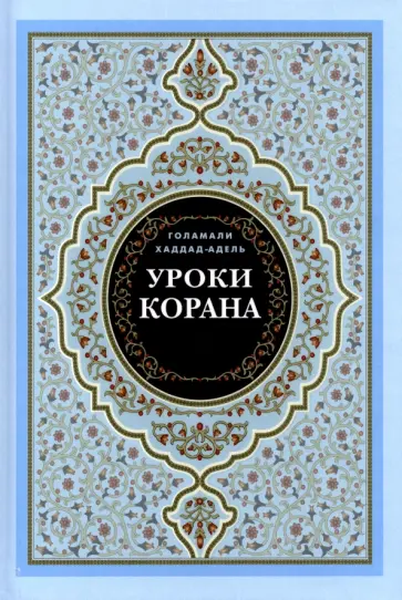 Голамали Хаддад-Адель - Уроки Корана обложка книги