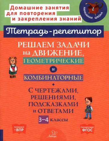 Марина Селиванова - Решаем задачи на движение, геометрические и комбинаторные. 3-4 класс. ФГОС Марина Селиванова - Решаем задачи на движение, геометрические и комбинаторные. 3-4 класс. ФГОС обложка книги