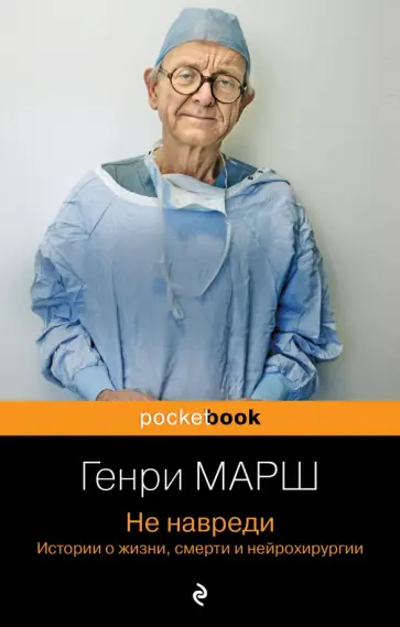 Генри Марш - Не навреди. Истории о жизни, смерти и нейрохирургии Генри Марш - Не навреди. Истории о жизни, смерти и нейрохирургии обложка книги