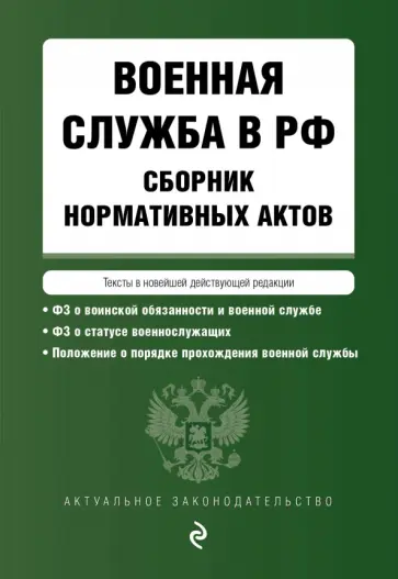 Военная служба в Российской Федерации. Сборник нормативных актов в действующей редакции. 2023 год Военная служба в Российской Федерации. Сборник нормативных актов в действующей редакции. 2023 год обложка книги
