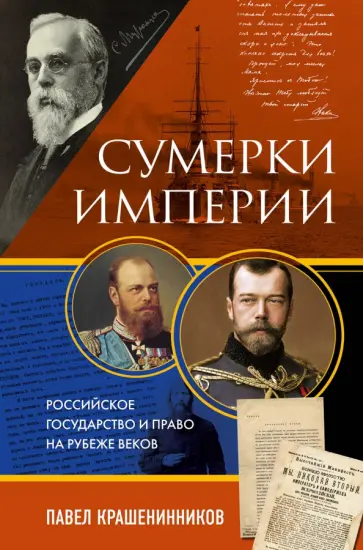 Павел Крашенинников - Сумерки империи. Российское государство и право на рубеже веков Павел Крашенинников - Сумерки империи. Российское государство и право на рубеже веков обложка книги