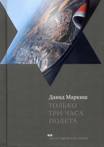 Давид Маркиш - Только три часа полета Давид Маркиш - Только три часа полета обложка книги