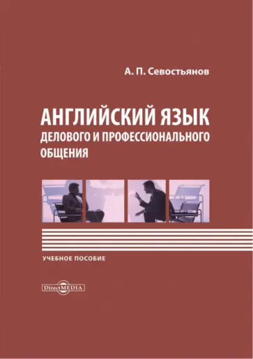 Александр Севостьянов - Английский язык делового и профессионального общения. Учебное пособие обложка книги