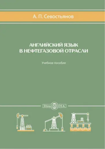 Александр Севостьянов - Английский язык в нефтегазовой отрасли. Учебное пособие обложка книги