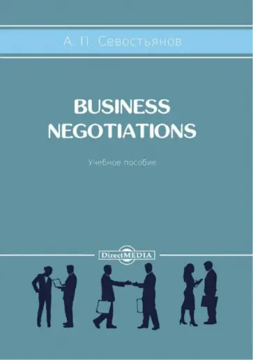 Александр Севостьянов - Business Negotiations. Учебное пособие Александр Севостьянов - Business Negotiations. Учебное пособие обложка книги