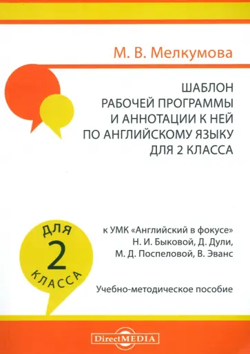 Марианна Мелкумова - Английский язык. 2 класс. Шаблон рабочей программы и аннотации к ней к УМК "Английский в фокусе" Марианна Мелкумова - Английский язык. 2 класс. Шаблон рабочей программы и аннотации к ней к УМК "Английский в фокусе" обложка книги