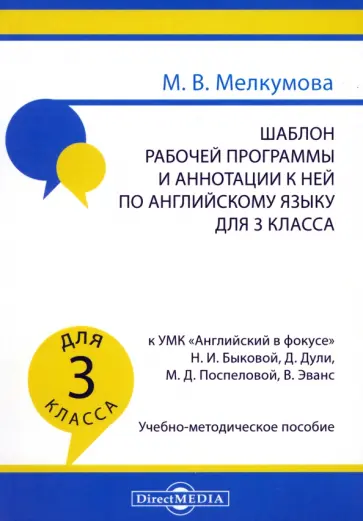Марианна Мелкумова - Английский язык. 3 класс. Шаблон рабочей программы и аннотации к ней к УМК Английский в фокусе Марианна Мелкумова - Английский язык. 3 класс. Шаблон рабочей программы и аннотации к ней к УМК Английский в фокусе обложка книги