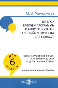 Марианна Мелкумова - Английский язык. 6 класс. Шаблон рабочей программы и аннотации к ней к УМК Английский в фокусе обложка книги