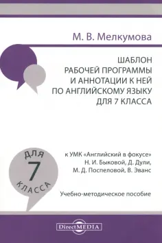 Марианна Мелкумова - Английский язык. 7 класс. Шаблон рабочей программы и аннотации к ней к УМК Английский в фокусе обложка книги