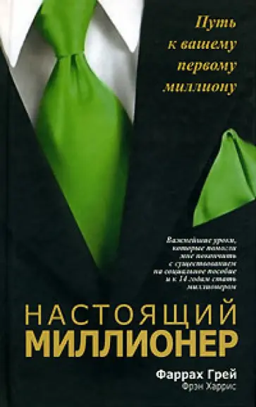 Грей, Харрис - Настоящий миллионер обложка книги