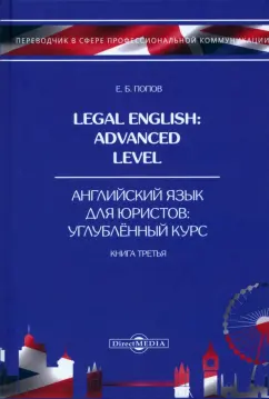 Обложка книги Legal English. Advanced Level. Английский язык для юристов. Книга 1, Попов Евгений Борисович