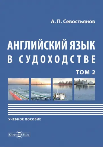 Александр Севостьянов - Английский язык в судоходстве. Том 2. Учебное пособие Александр Севостьянов - Английский язык в судоходстве. Том 2. Учебное пособие обложка книги