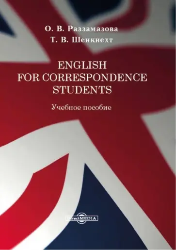 Раззамазова, Шенкнехт - English for correspondence students. Учебное пособие Раззамазова, Шенкнехт - English for correspondence students. Учебное пособие обложка книги
