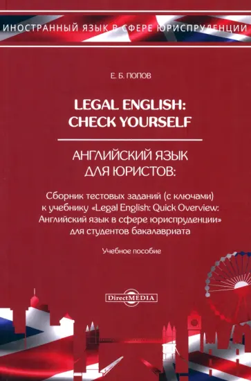 Евгений Попов - Legal English. Check Yourself. Английский язык для юристов. Учебное пособие обложка книги