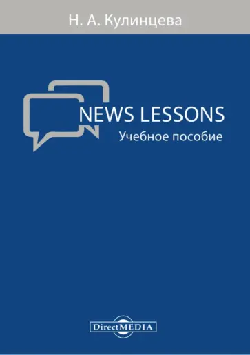 News Lessons. Учебное пособие News Lessons. Учебное пособие обложка книги