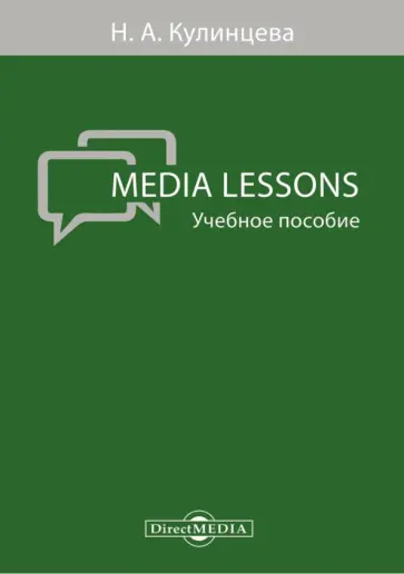 Media Lessons. Учебное пособие Media Lessons. Учебное пособие обложка книги