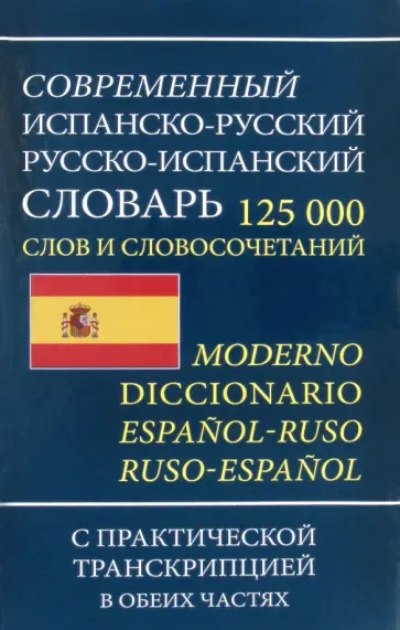 Современный испанско-русский русско-испанский словарь 125 000 слов и словосочетаний с транскрипцией обложка книги