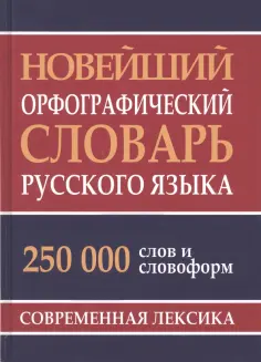Новейший орфографический словарь русского языка. 250 000 слов обложка книги