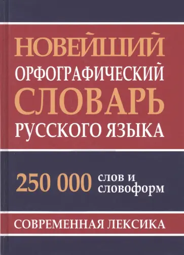 Новейший орфографический словарь русского языка. 250 000 слов обложка книги