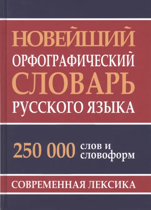Книга: Новейший орфографический словарь русского языка. 250 000