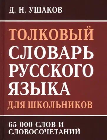 Д. Ушаков - Толковый словарь русского языка для школьников. 65 000 слов и словосочетаний Д. Ушаков - Толковый словарь русского языка для школьников. 65 000 слов и словосочетаний обложка книги