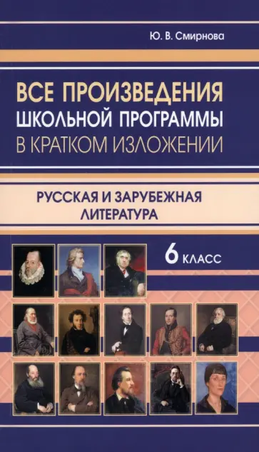 Все произведения школьной программы в кратком изложении. Русская и зарубежная литература. 6 класс обложка книги