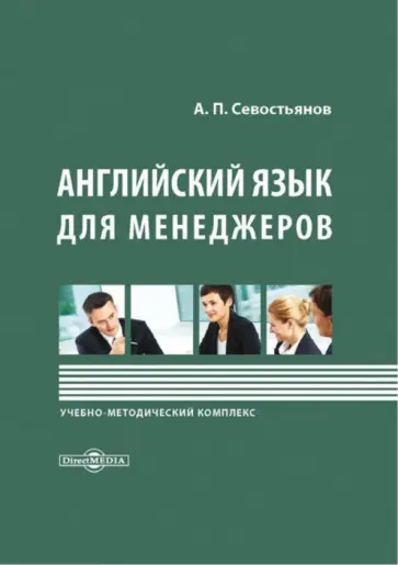 Александр Севостьянов - Английский язык для менеджеров обложка книги