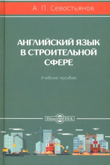 Александр Севостьянов - Английский язык в строительной сфере. Учебное пособие обложка книги