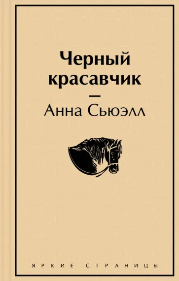 Анна Сьюэлл - Черный красавчик Анна Сьюэлл - Черный красавчик обложка книги