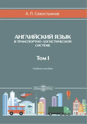 Александр Севостьянов - Английский язык в транспортно-логистической системе. Том 1 обложка книги